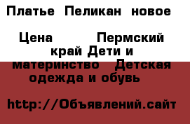 Платье “Пеликан“ новое › Цена ­ 850 - Пермский край Дети и материнство » Детская одежда и обувь   